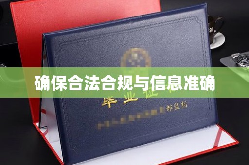 淮上确保合法合规与信息准确