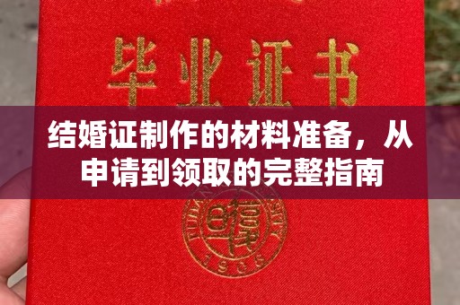淮上结婚证制作的材料准备，从申请到领取的完整指南