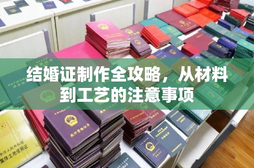 淮上结婚证制作全攻略，从材料到工艺的注意事项