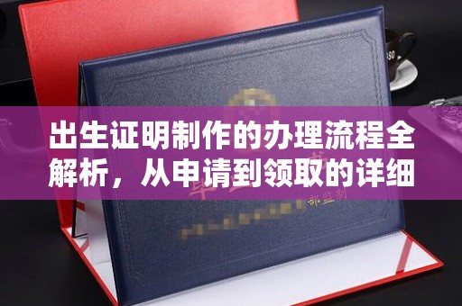 淮上出生证明制作的办理流程全解析，从申请到领取的详细指南