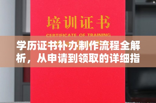 淮上学历证书补办制作流程全解析，从申请到领取的详细指南