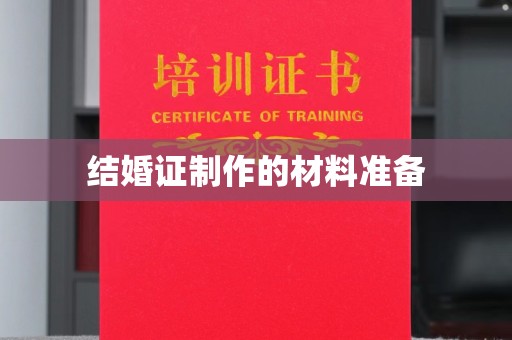 淮上结婚证制作的材料准备