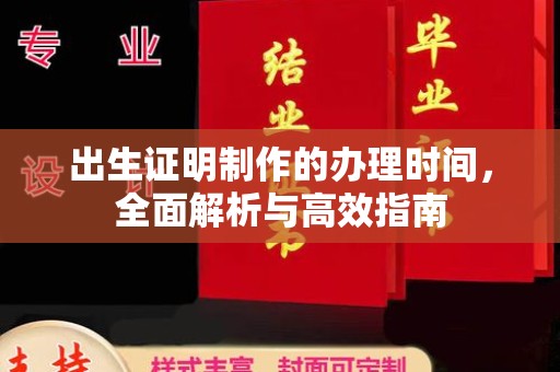 淮上出生证明制作的办理时间，全面解析与高效指南