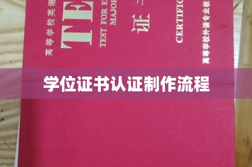 淮上学位证书认证制作流程