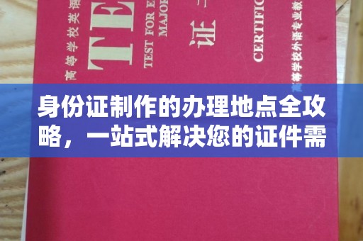 淮上身份证制作的办理地点全攻略，一站式解决您的证件需求