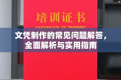 淮上文凭制作的常见问题解答，全面解析与实用指南