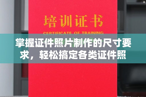 淮上掌握证件照片制作的尺寸要求，轻松搞定各类证件照