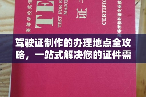 淮上驾驶证制作的办理地点全攻略，一站式解决您的证件需求
