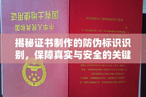 淮上揭秘证书制作的防伪标识识别，保障真实与安全的关键