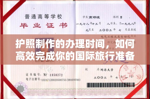 淮上护照制作的办理时间，如何高效完成你的国际旅行准备