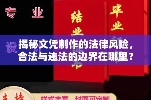 淮上揭秘文凭制作的法律风险，合法与违法的边界在哪里？