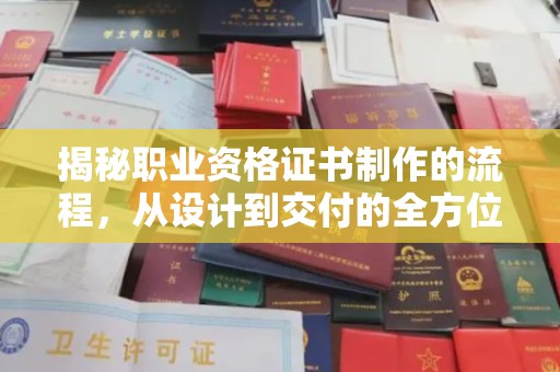 淮上揭秘职业资格证书制作的流程，从设计到交付的全方位解析