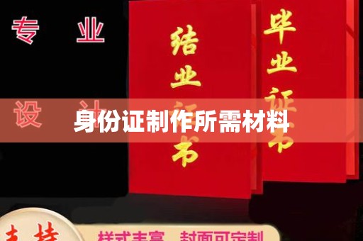 淮上身份证制作所需材料