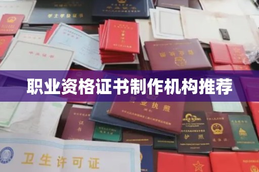 淮上职业资格证书制作机构推荐