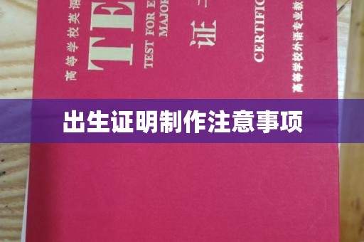 淮上出生证明制作注意事项