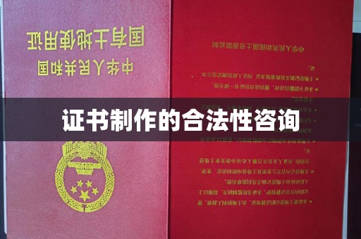 淮上证书制作的合法性咨询