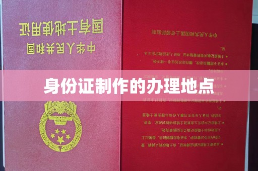 淮上身份证制作的办理地点
