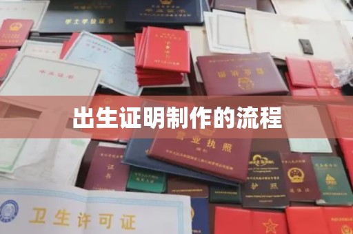 淮上出生证明制作的流程
