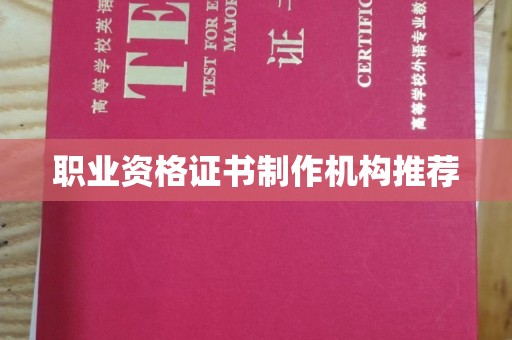 淮上职业资格证书制作机构推荐