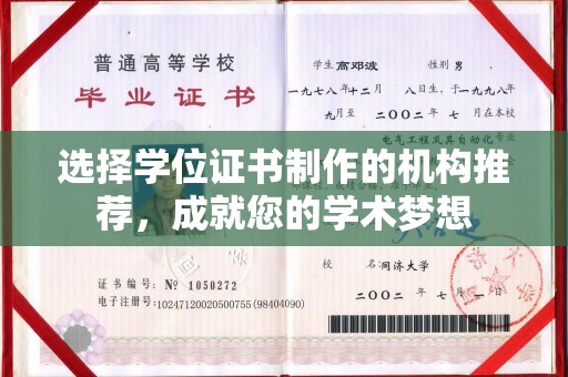 淮上选择学位证书制作的机构推荐，成就您的学术梦想