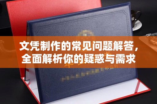 淮上文凭制作的常见问题解答，全面解析你的疑惑与需求