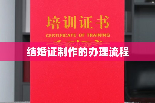 淮上结婚证制作的办理流程