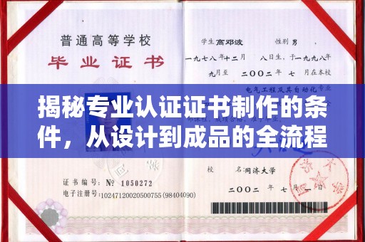淮上揭秘专业认证证书制作的条件，从设计到成品的全流程解析