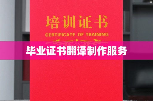 淮上毕业证书翻译制作服务