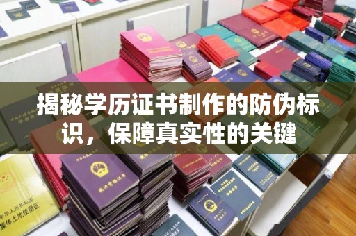 淮上揭秘学历证书制作的防伪标识，保障真实性的关键