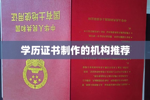 淮上学历证书制作的机构推荐