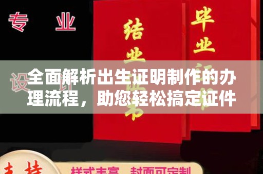 淮上全面解析出生证明制作的办理流程，助您轻松搞定证件办理