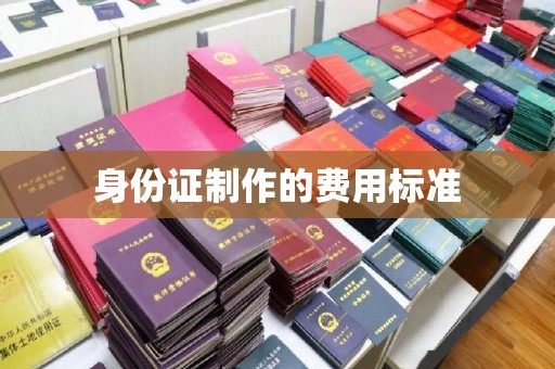 淮上身份证制作的费用标准