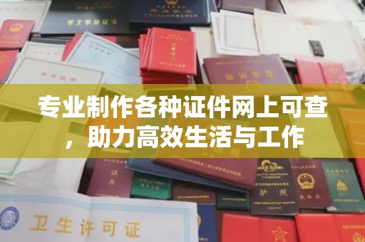 淮上专业制作各种证件网上可查，助力高效生活与工作