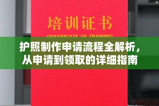 淮上护照制作申请流程全解析，从申请到领取的详细指南