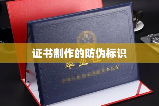 淮上证书制作的防伪标识