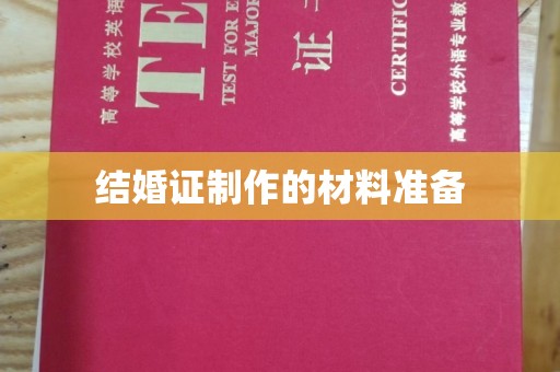 淮上结婚证制作的材料准备