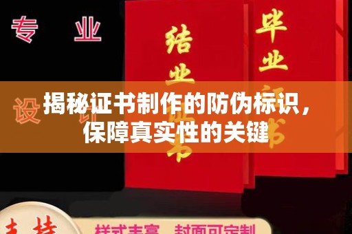 淮上揭秘证书制作的防伪标识，保障真实性的关键