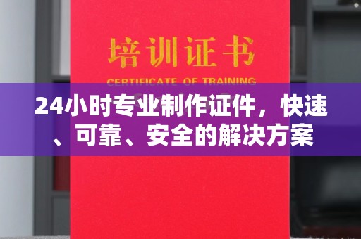 淮上24小时专业制作证件，快速、可靠、安全的解决方案