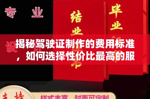 淮上揭秘驾驶证制作的费用标准，如何选择性价比最高的服务？