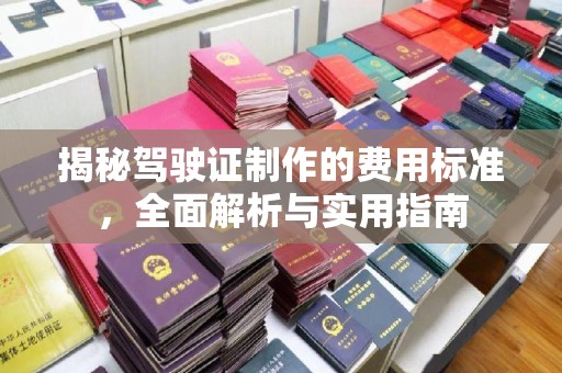 淮上揭秘驾驶证制作的费用标准，全面解析与实用指南