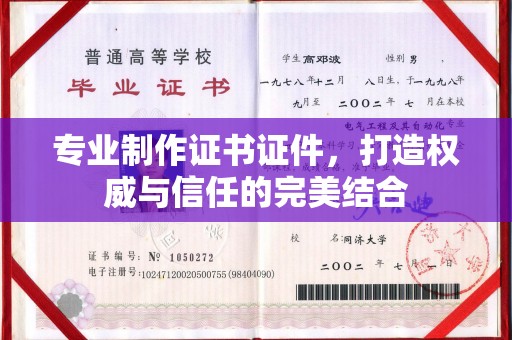 淮上专业制作证书证件，打造权威与信任的完美结合