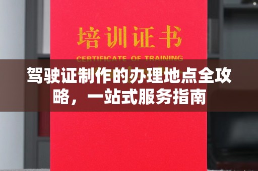 淮上驾驶证制作的办理地点全攻略，一站式服务指南