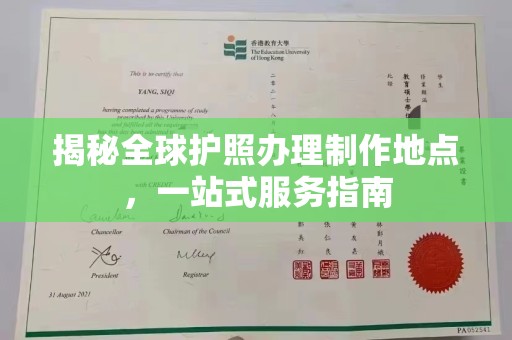 淮上揭秘全球护照办理制作地点，一站式服务指南