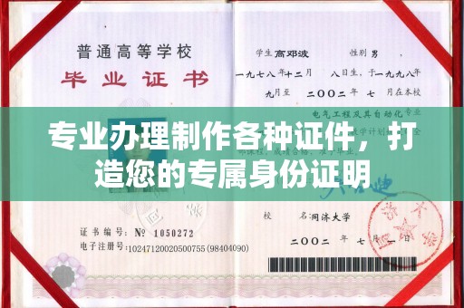 淮上专业办理制作各种证件，打造您的专属身份证明