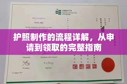 淮上护照制作的流程详解，从申请到领取的完整指南