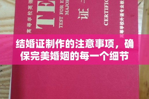 淮上结婚证制作的注意事项，确保完美婚姻的每一个细节
