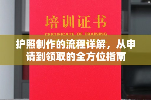 淮上护照制作的流程详解，从申请到领取的全方位指南