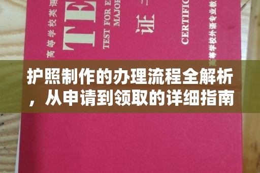 淮上护照制作的办理流程全解析，从申请到领取的详细指南