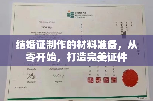 淮上结婚证制作的材料准备，从零开始，打造完美证件
