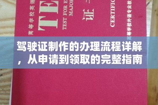 淮上驾驶证制作的办理流程详解，从申请到领取的完整指南